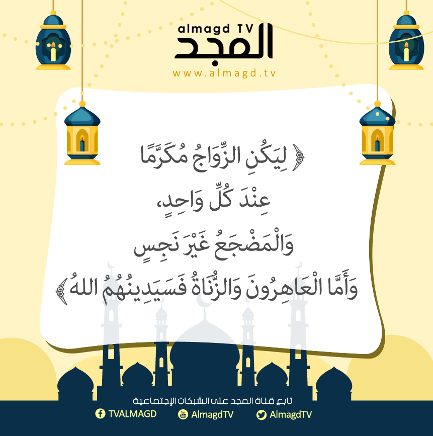 ليكن الزواج مكرما عند كل واحد، والمضجع غير نجس..