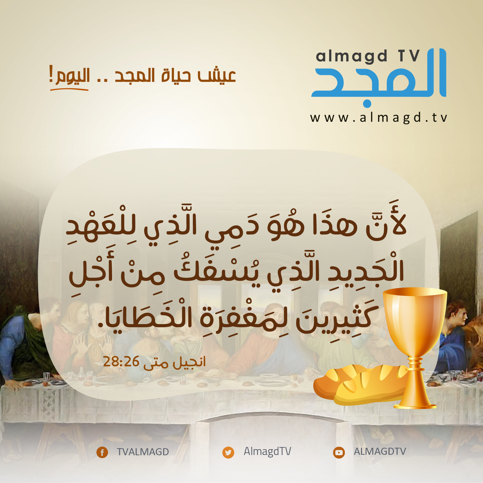 هذا هو دمي الذي للعهد الجديد
