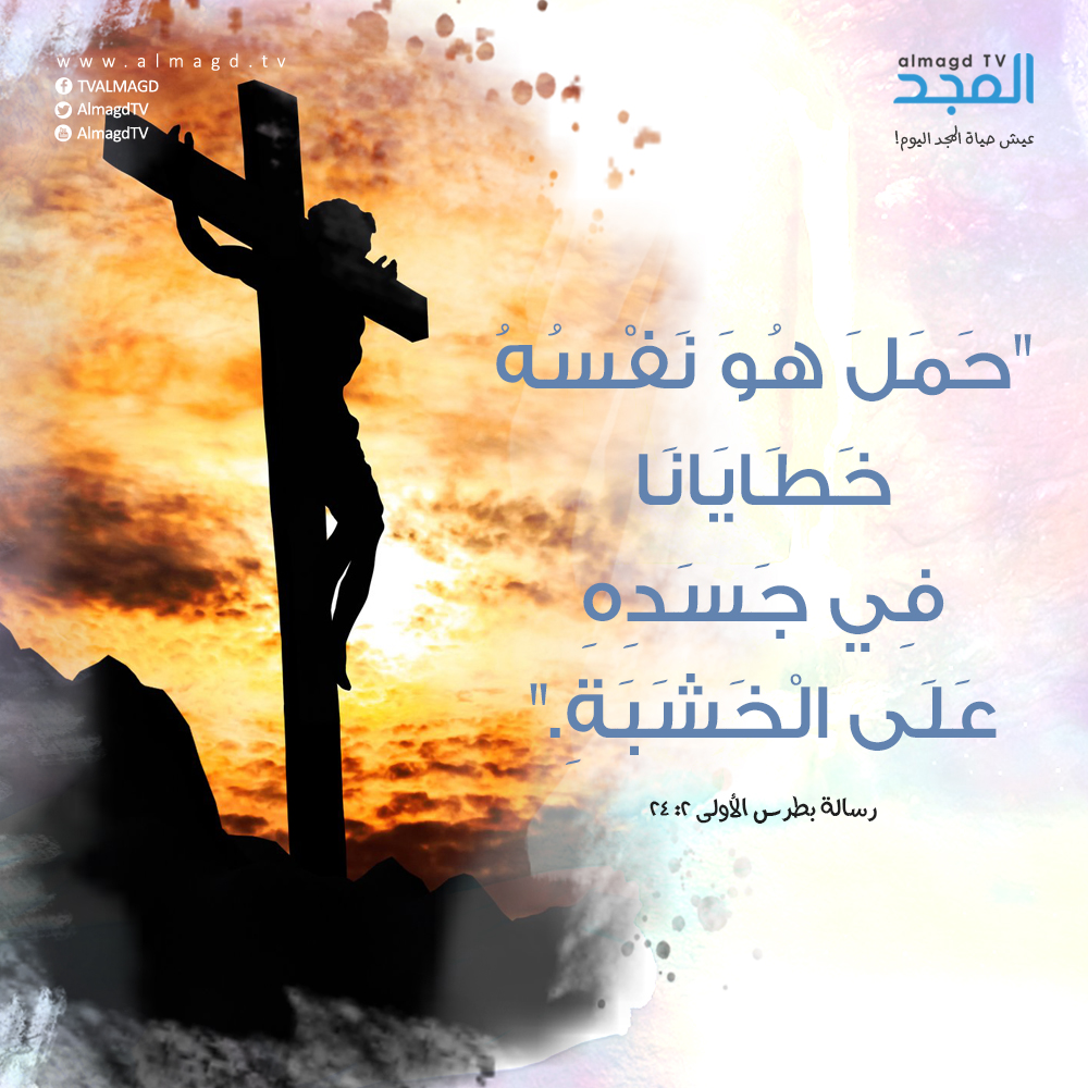 الَّذِي حَمَلَ هُوَ نَفْسُهُ خَطَايَانَا فِي جَسَدِهِ