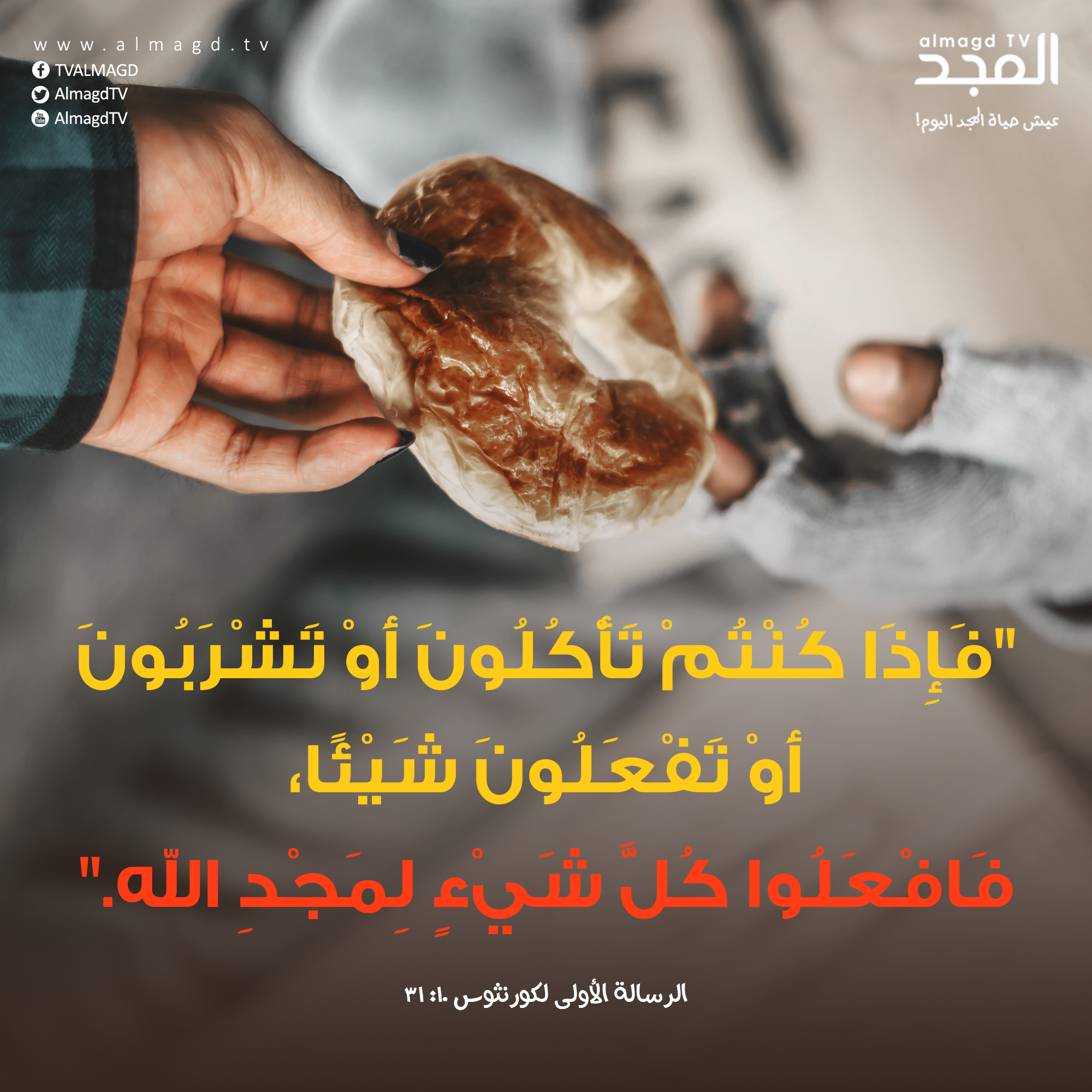 افْعَلُوا كُلَّ شَيْءٍ لِمَجْدِ اللهِ